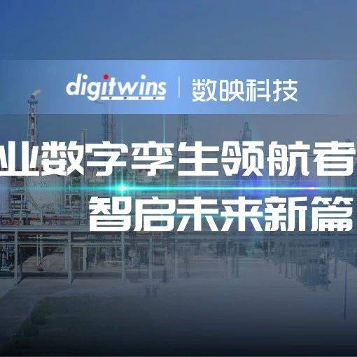 数映科技｜工业数字孪生领航者，智启未来新篇章
